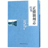 音像正德颍州志校笺(明)刘节 编撰;张明华,刘洪芹 校笺