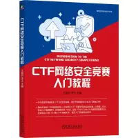 音像CTF网络安全竞赛入门教程王瑞民 宋玉