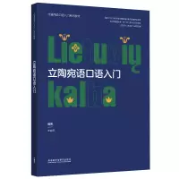 音像立陶宛语口语入门(非通用语口语入门系列教材)中国