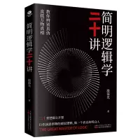 音像简明逻辑学二十讲殷海光