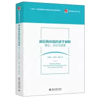 音像新结构环境经济学初探:理论、实与政策林毅夫,付才辉,郑洁
