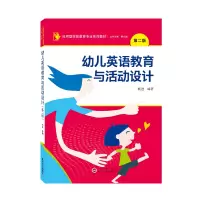 音像幼儿英语教育与活动设计(第二版)杨进 编著