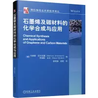 音像石墨烯及碳材料的化学合成与应用/国际制造业技术译丛·米伦