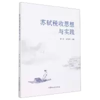 音像苏轼税收思想与实践徐萍 刘金科 主编