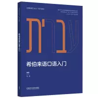 音像希伯来语口语入门(非通用语口语入门系列教材)范晓