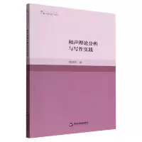 音像和声理论分析与写作实践李蔚然