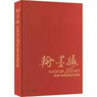 音像翰墨缘 纪念荣宝斋350周年范曾书画特展作品集范曾