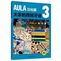 音像AULA汉化版大家的西班牙语(3)(练习册)(B1)海梅·科尔帕斯等