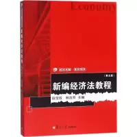 音像新编经济法教程段宝玫,林沈节 主编