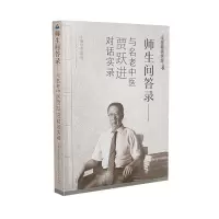 音像师生问答录:与名老中医贾跃进对话实录贾跃进