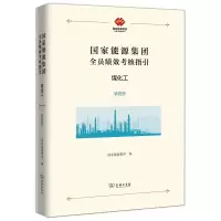 音像能源集团全员绩效考核指引:煤化工能源集团