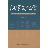 音像汉字文化学陈文俊