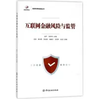 音像互联网金融风险与监管谢平,邹传伟 主编