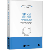 音像速度文化:即时的到来(英)约翰·汤姆林森