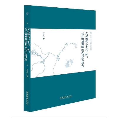 音像文化涵化与多元一体:长江流域舞蹈的文化互动研究叶笛