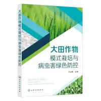 音像大田作物模式栽培与病虫害绿色防控艾玉梅 主编