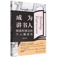 音像成为讲书人:阅读和表达的个人精进法赵冰|责编:白桂珍