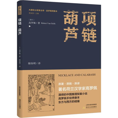 音像项链·葫芦(荷)高罗佩 著;陆钰明 译;黄禄善 丛书主编