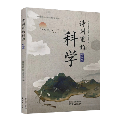 音像诗词里的科学中学版夏军编