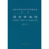 音像语言学名词语言学名词审定委员会