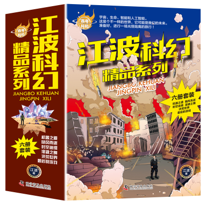 音像江波科幻精品系列(全6册)江波