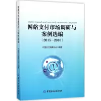 音像网络支付市场调研与案例选编中国支付清算协会 编著