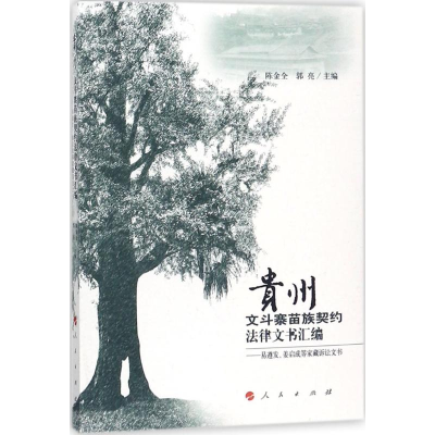 音像贵州文斗寨苗族契约法律文书汇编陈金全,郭亮 主编
