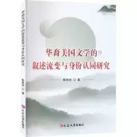 音像华裔美国文学的叙述流变与身份认同研究陈燕琼