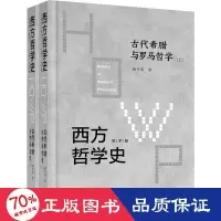 音像西方哲学史 古代希腊与罗马哲学 学术版(全2册)姚介厚