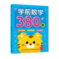 音像学前数学380题学前数学380题