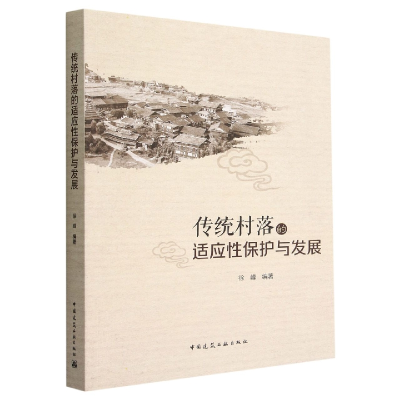音像传统村落的适应保护与发展徐峰
