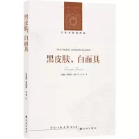 音像人文与社会译丛:黑皮肤,白弗朗兹·法农著;万冰译
