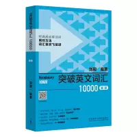 音像突破英文词汇10000(新版)刘毅