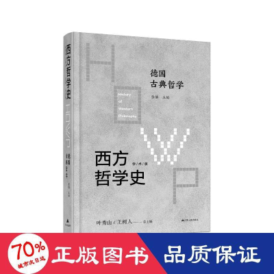 音像西方哲学史 德国古典哲学 学术版作者