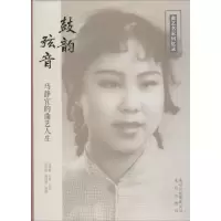音像鼓韵弦音马静宜,马岐 口述;姜洁冰,周培源 整理