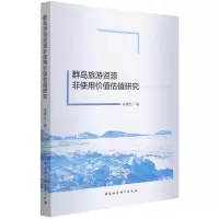 音像群岛旅游资源非使用价值估值研究肖建红