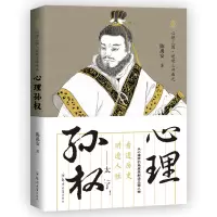 音像心理孙权/心理三国逆境三部曲陈禹安