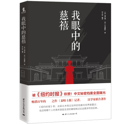 音像我眼中的慈禧濮兰德