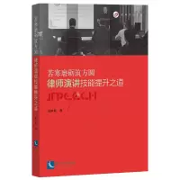 音像苦寒磨砺筑方圆(律师演讲技能提升之道)朱树英