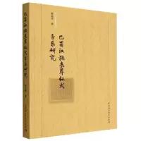 音像巴蜀汉族丧葬仪式音乐研究罗亮星