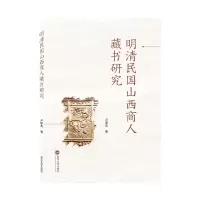 音像明清民国山西商人藏书研究卢厚杰