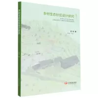 音像乡村生态社区设计研究舒悦