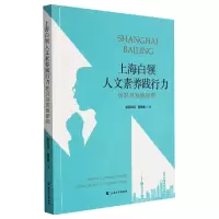 音像上海白领人文素养践行力状况与发展研究欧阳光明,陈桂香