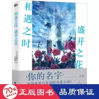 音像相遇之时 盛开之花(日)青海野灰