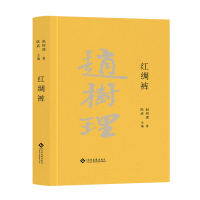 音像红绸裤赵树理