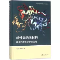 音像磁微纳米材料在蛋白质组学中的应用邓春晖,陈和美 著