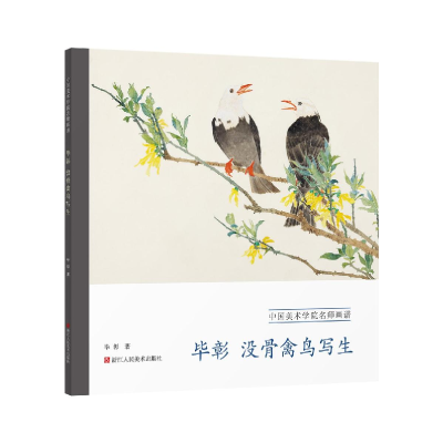 音像彰没骨禽鸟写生彰