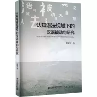 音像认知语法视域下的汉语被动句研究庞加光