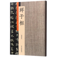 音像历代名家书法珍品许裕长 主编
