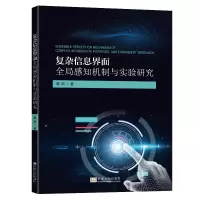 音像复杂信息界面全局感知机制与实验研究郭琪